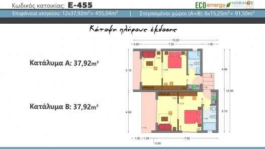 Συγκρότημα κατοικιών E-455, συνολικής επιφάνειας 12 x 37,92 = 455,04 τ.μ., συνολική επιφάνεια στεγασ