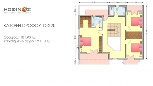 Διώροφη Κατοικία D-220, συνολικής επιφάνειας 220,70 τ.μ.